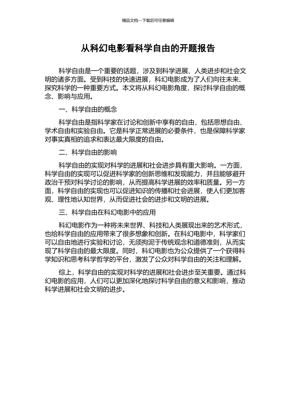 从科幻电影看科学自由的开题报告_第1页