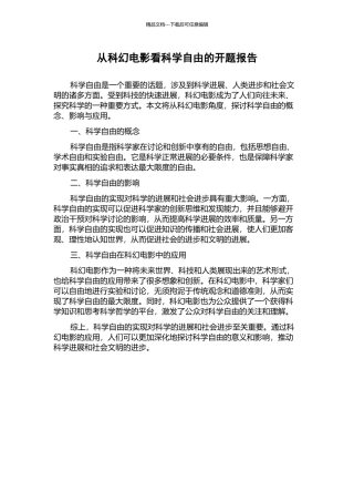 从科幻电影看科学自由的开题报告