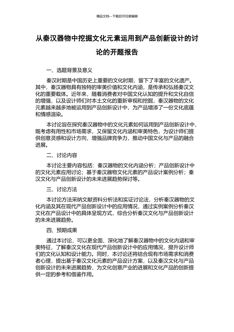 从秦汉器物中挖掘文化元素运用到产品创新设计的研究的开题报告_第1页
