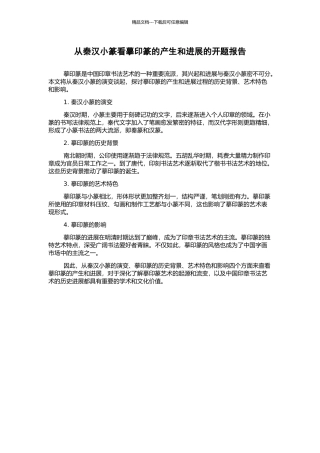从秦汉小篆看摹印篆的产生和发展的开题报告