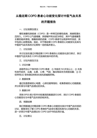 从稳定期COPD患者心功能变化探讨中医气血关系的开题报告