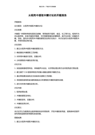 从稻壳中提取木糖研究的开题报告