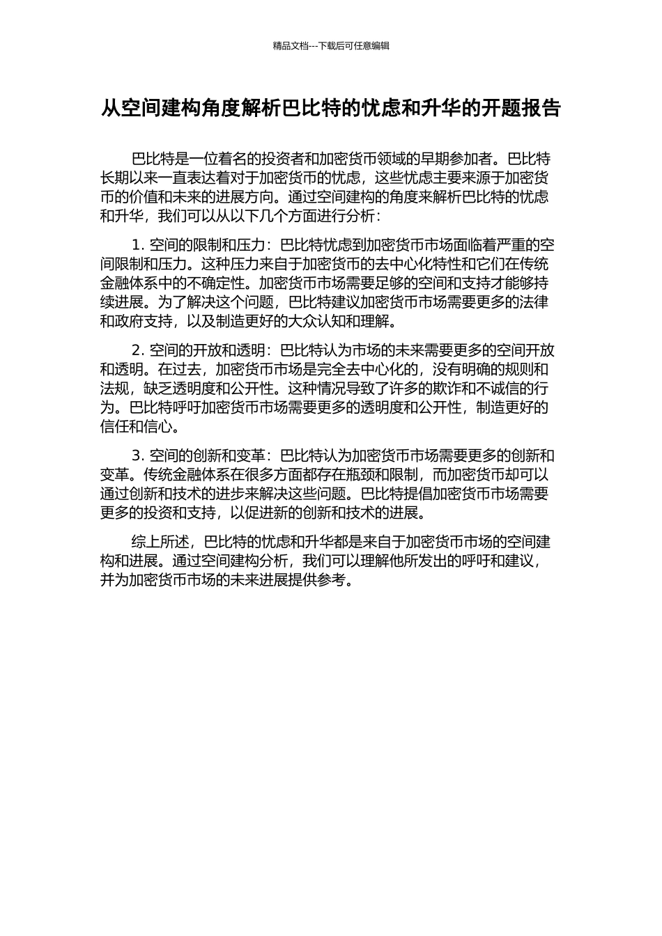 从空间建构角度解析巴比特的忧虑和升华的开题报告_第1页