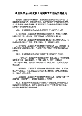 从空间媒介的角度看上海国际青年旅舍开题报告