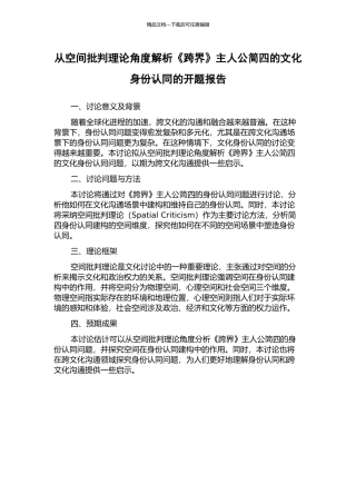 从空间批评理论角度解析《跨界》主人公简四的文化身份认同的开题报告
