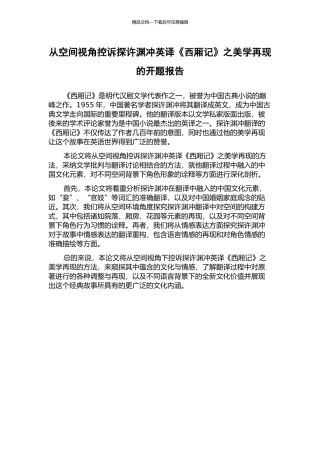 从空间视角控诉探许渊冲英译《西厢记》之美学再现的开题报告
