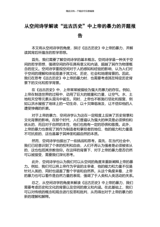 从空间诗学解读“远古历史”中上帝的暴力的开题报告