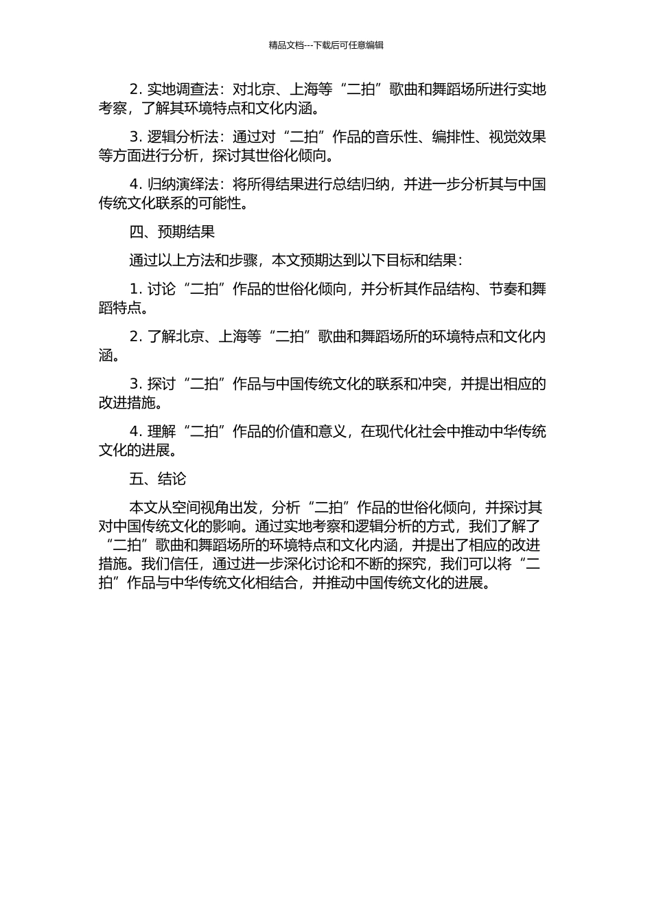 从空间视角看“二拍”世俗化倾向的开题报告_第2页