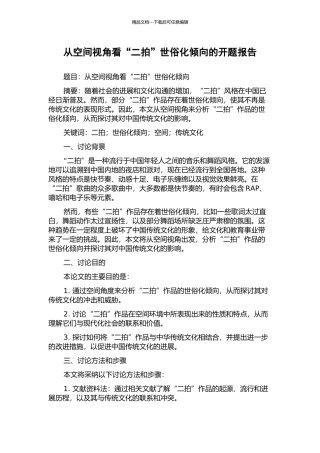 从空间视角看“二拍”世俗化倾向的开题报告