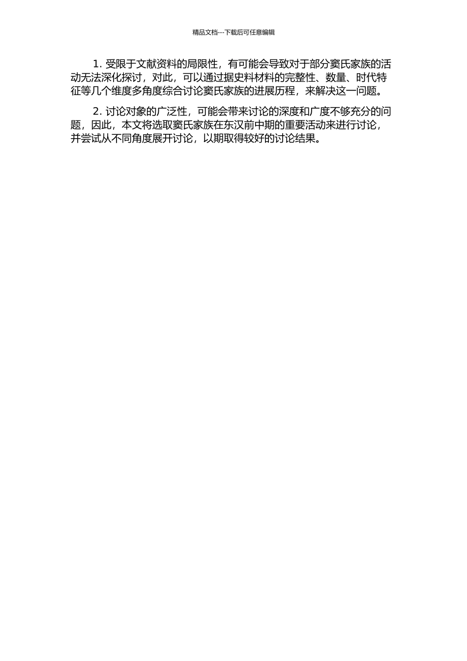 从窦融集团到窦宪集团——论窦氏外戚在东汉前中期的发展的开题报告_第2页