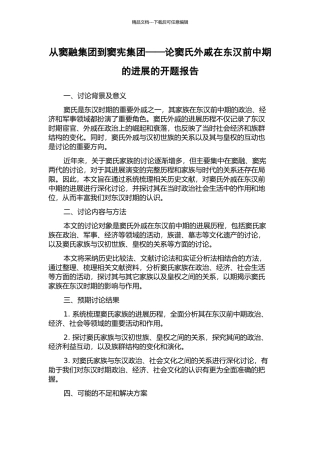 从窦融集团到窦宪集团——论窦氏外戚在东汉前中期的发展的开题报告