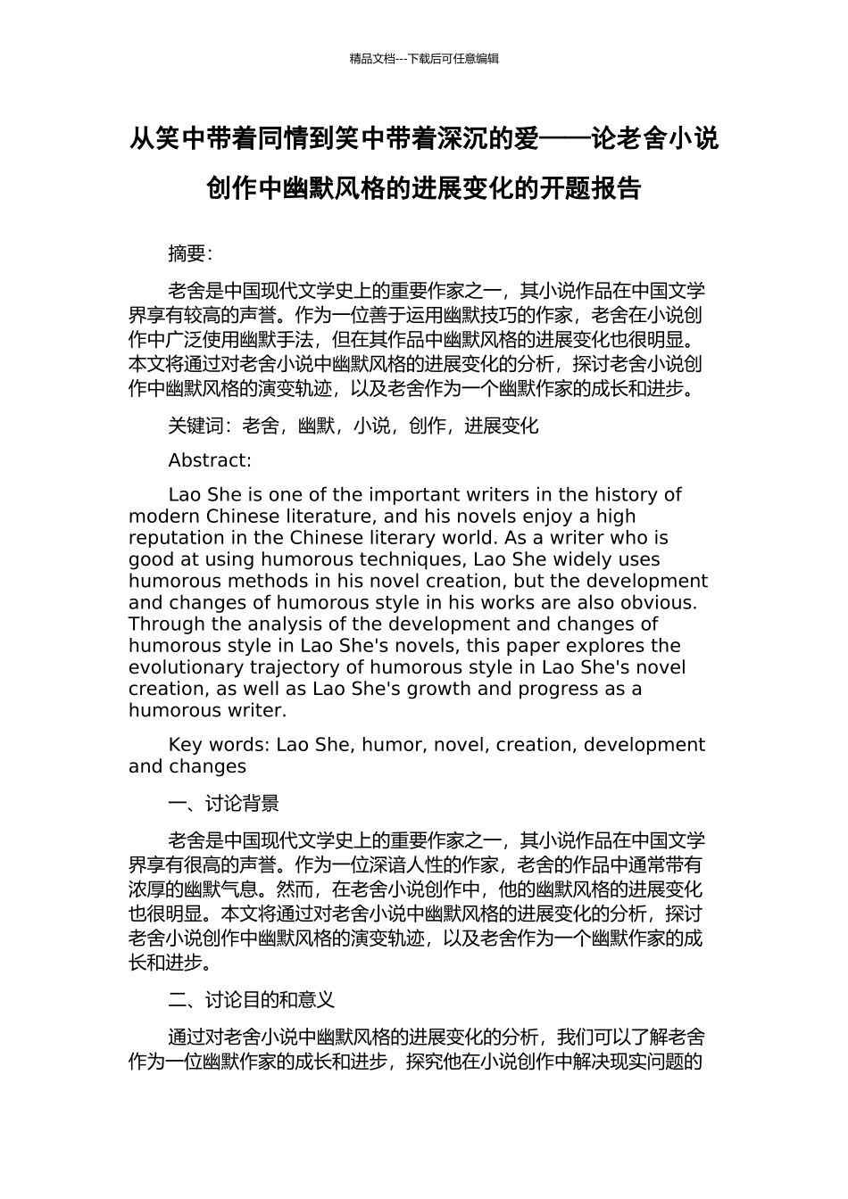 从笑中带着同情到笑中带着深沉的爱——论老舍小说创作中幽默风格的发展变化的开题报告_第1页