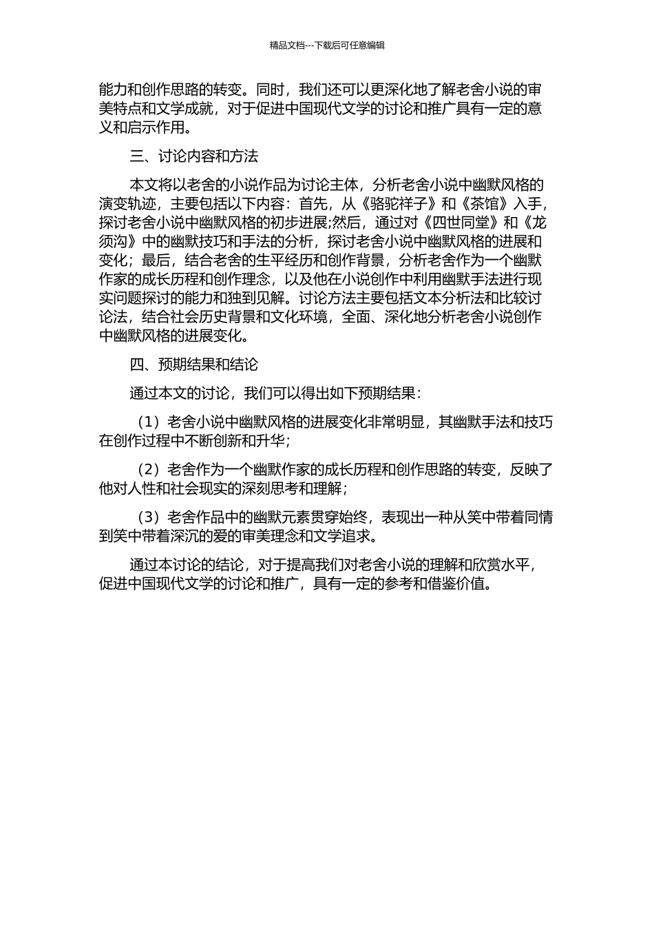 从笑中带着同情到笑中带着深沉的爱——论老舍小说创作中幽默风格的发展变化的开题报告_第2页
