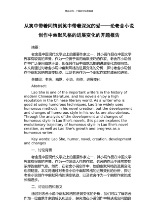 从笑中带着同情到笑中带着深沉的爱——论老舍小说创作中幽默风格的发展变化的开题报告
