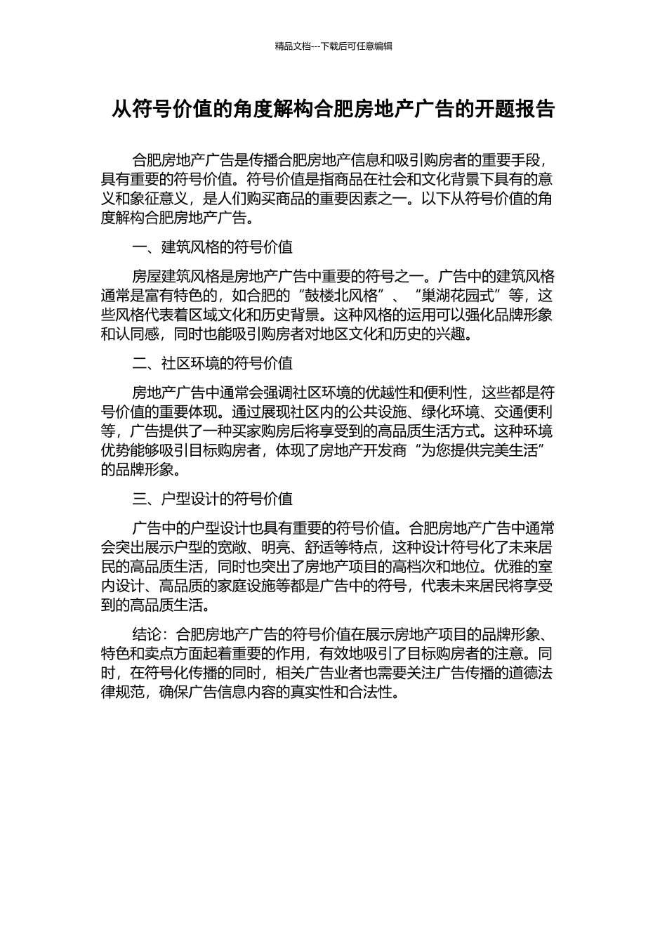 从符号价值的角度解构合肥房地产广告的开题报告_第1页