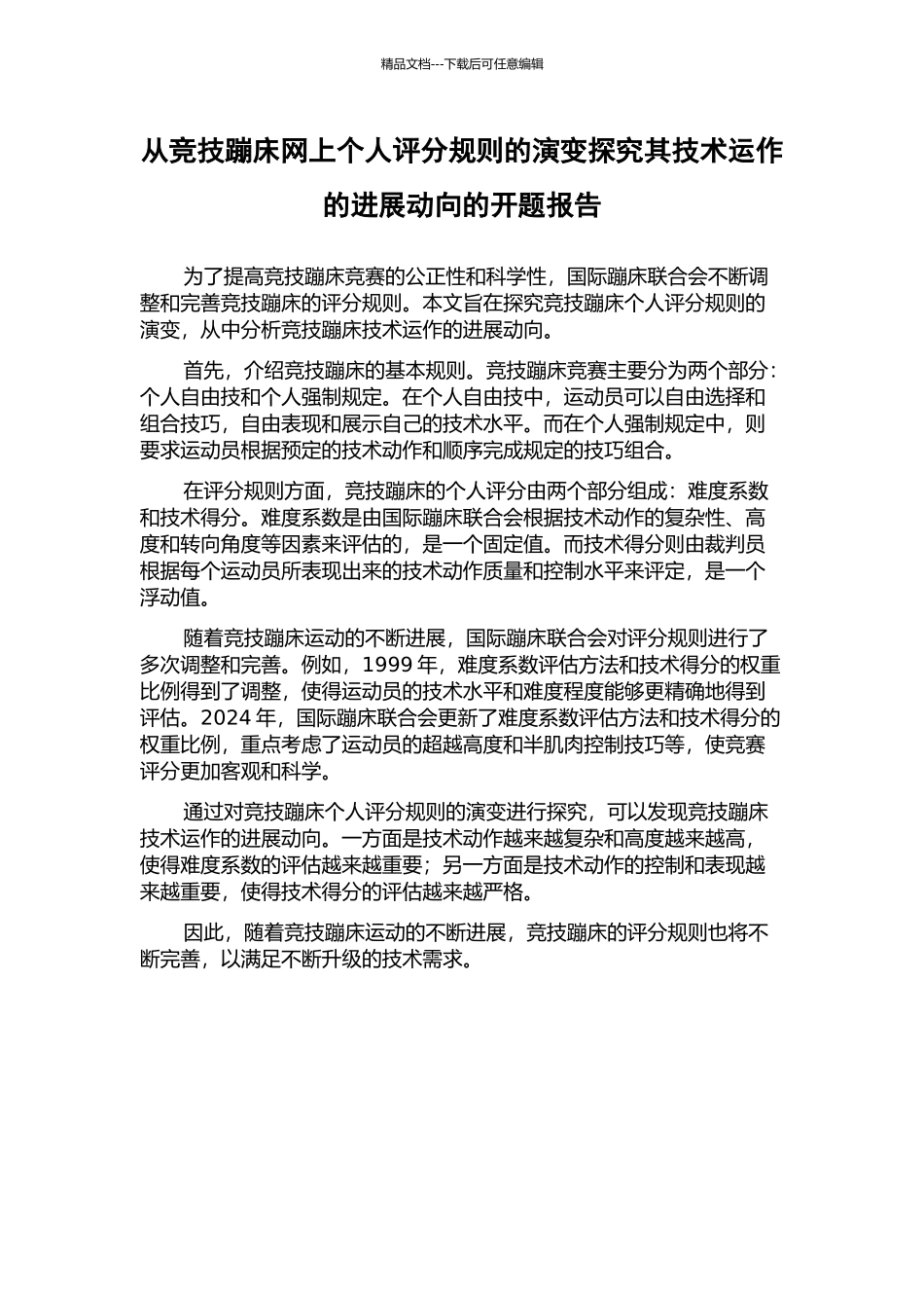 从竞技蹦床网上个人评分规则的演变探究其技术运作的发展动向的开题报告_第1页