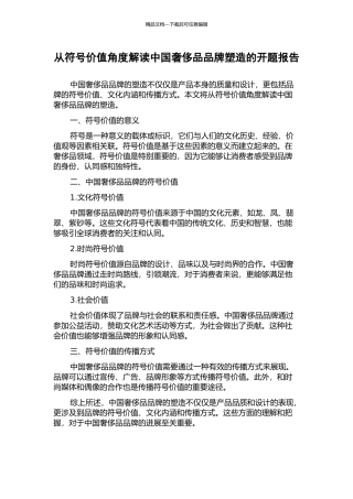 从符号价值角度解读中国奢侈品品牌塑造的开题报告