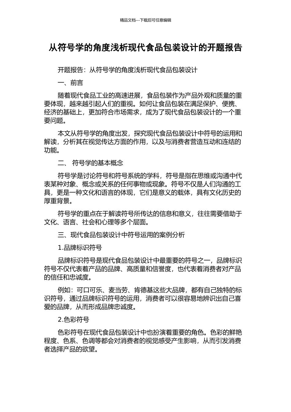 从符号学的角度浅析现代食品包装设计的开题报告_第1页
