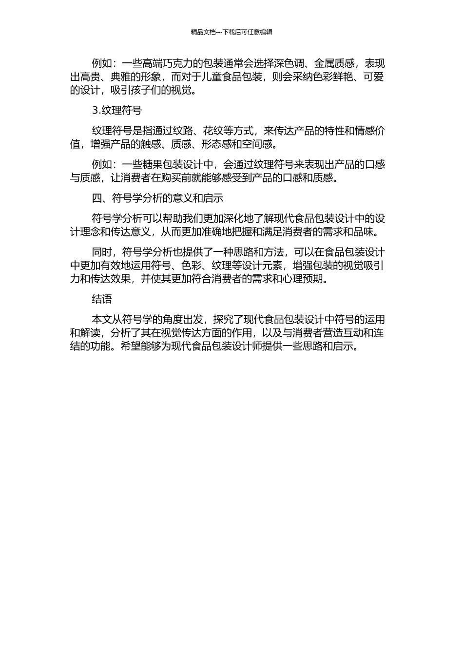 从符号学的角度浅析现代食品包装设计的开题报告_第2页