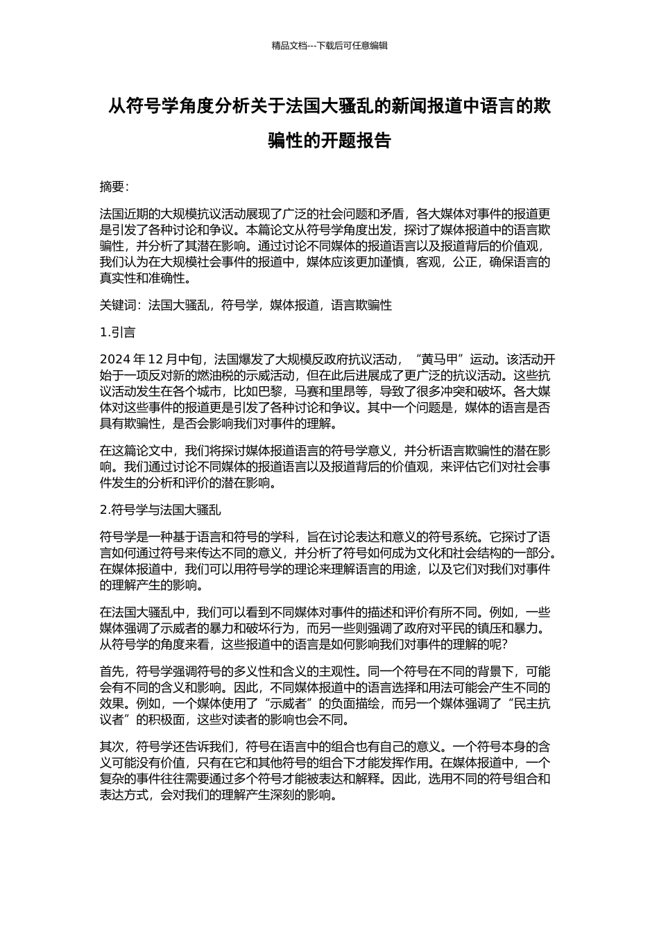从符号学角度分析关于法国大骚乱的新闻报道中语言的欺骗性的开题报告_第1页