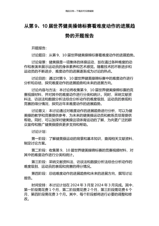 从第9、10届世界健美操锦标赛看难度动作的发展趋势的开题报告