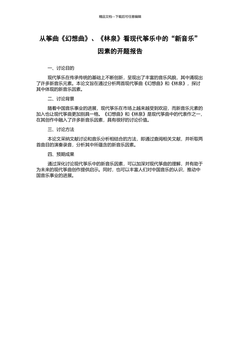 从筝曲《幻想曲》、《林泉》看现代筝乐中的“新音乐”因素的开题报告_第1页