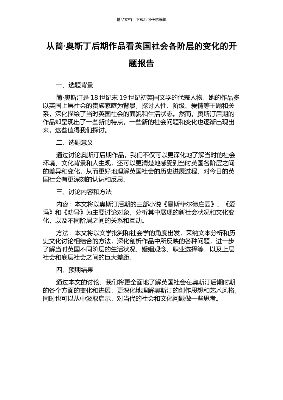 从简·奥斯丁后期作品看英国社会各阶层的变化的开题报告_第1页