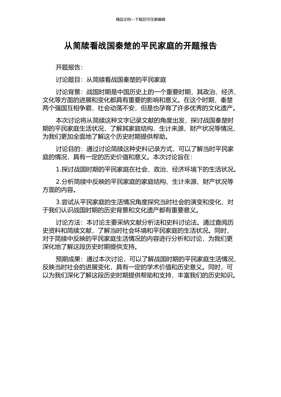 从简牍看战国秦楚的平民家庭的开题报告_第1页