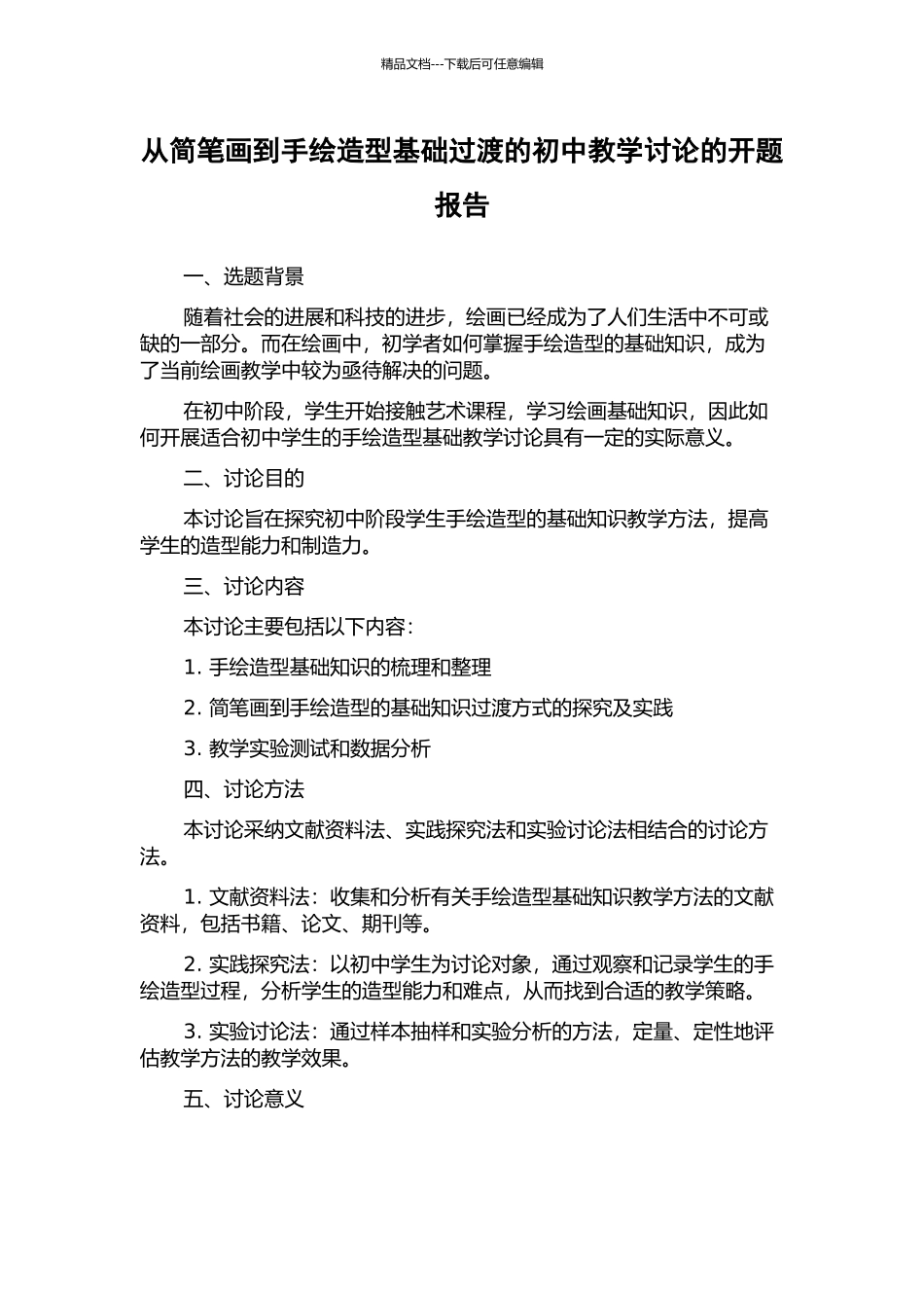 从简笔画到手绘造型基础过渡的初中教学研究的开题报告_第1页