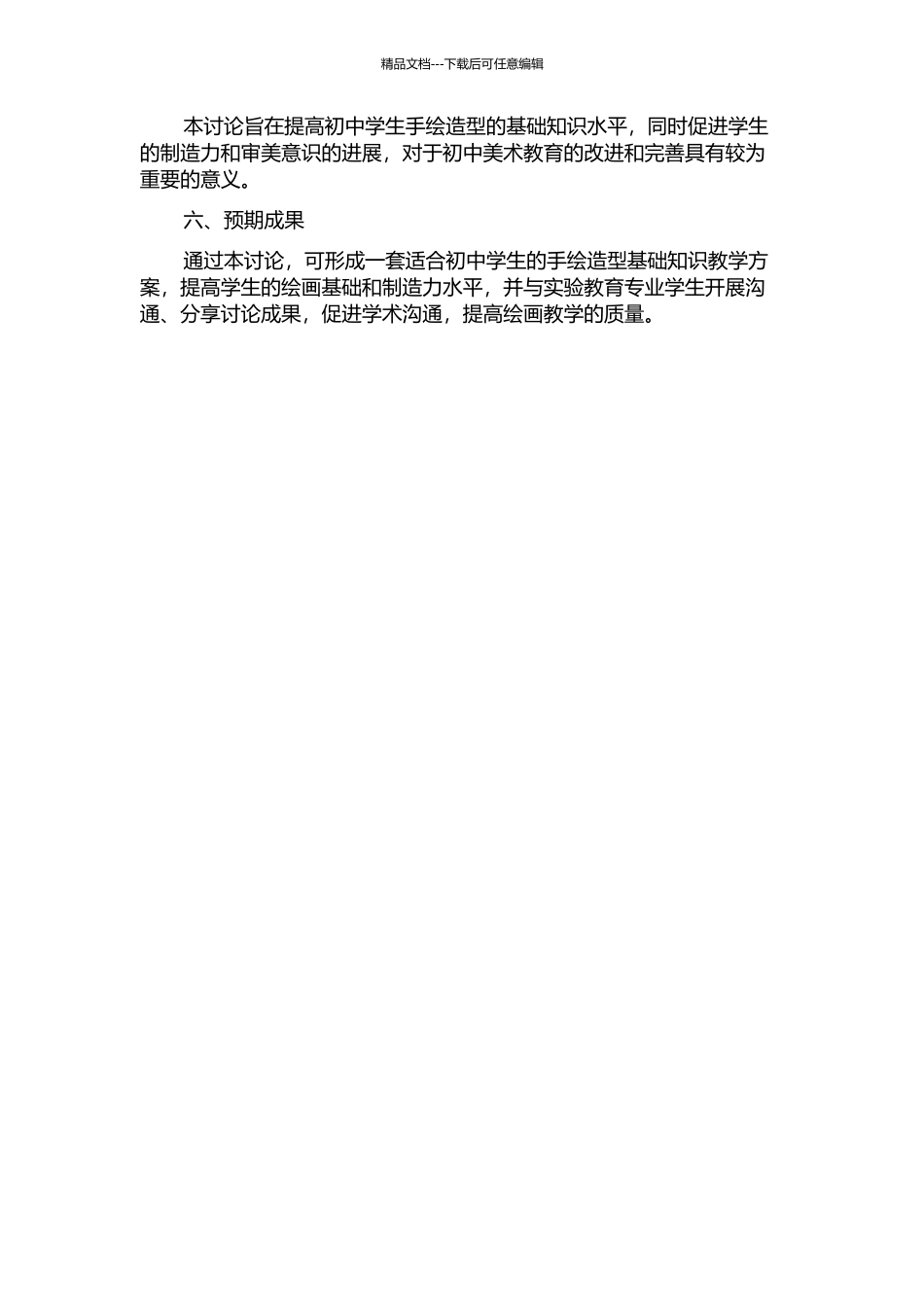 从简笔画到手绘造型基础过渡的初中教学研究的开题报告_第2页