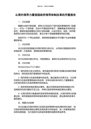 从简约领导力看我国政府领导体制改革的开题报告