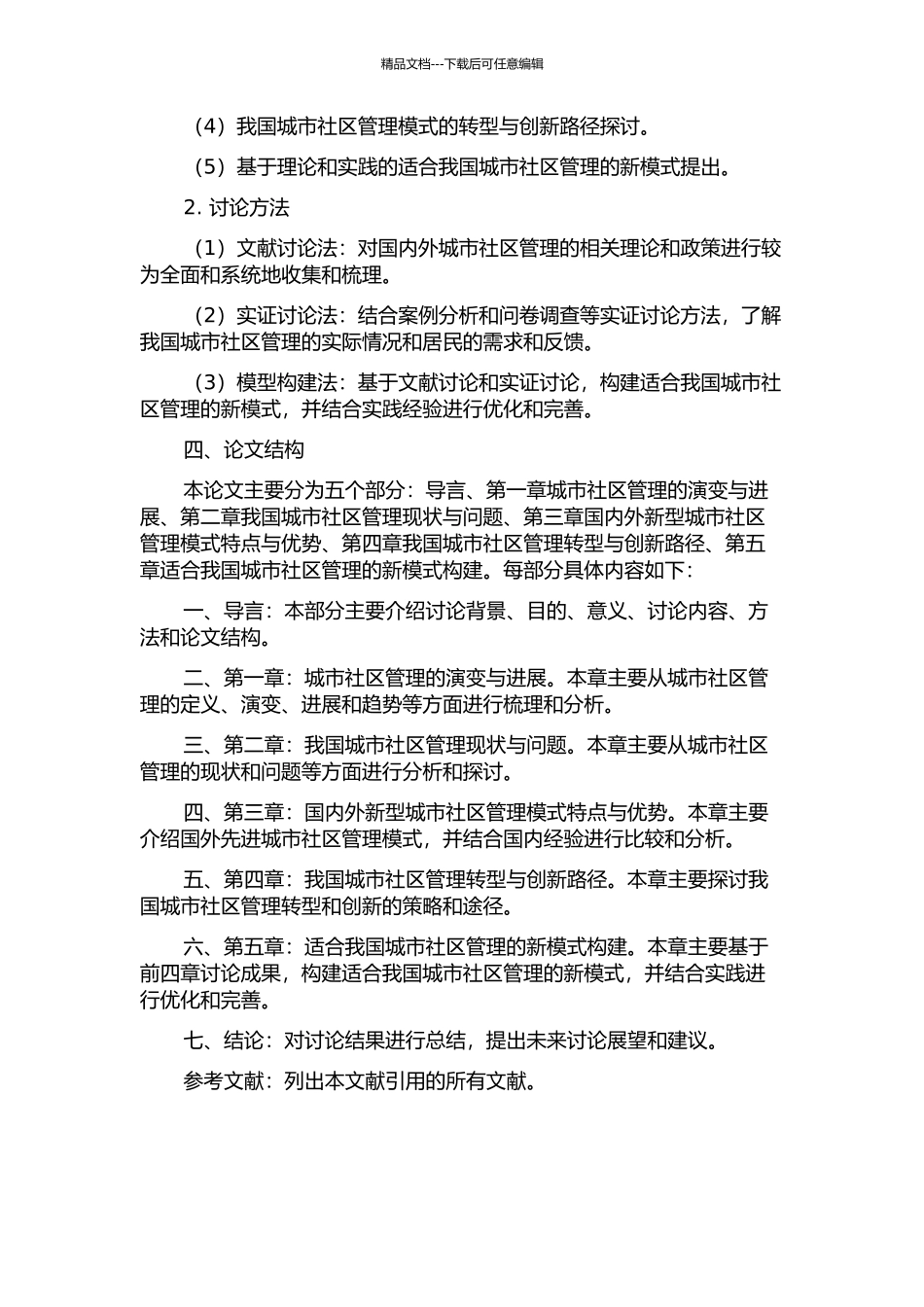从管理到治理：我国城市社区管理模式转型研究的开题报告_第2页