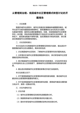 从管理到治理：我国城市社区管理模式转型研究的开题报告
