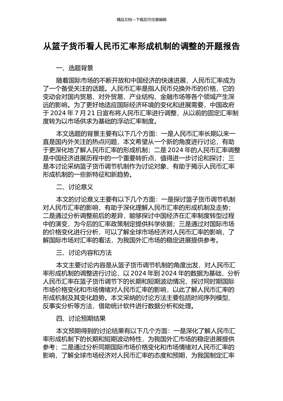 从篮子货币看人民币汇率形成机制的调整的开题报告_第1页