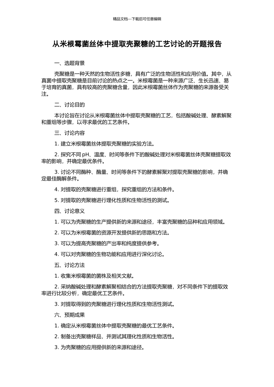 从米根霉菌丝体中提取壳聚糖的工艺研究的开题报告_第1页