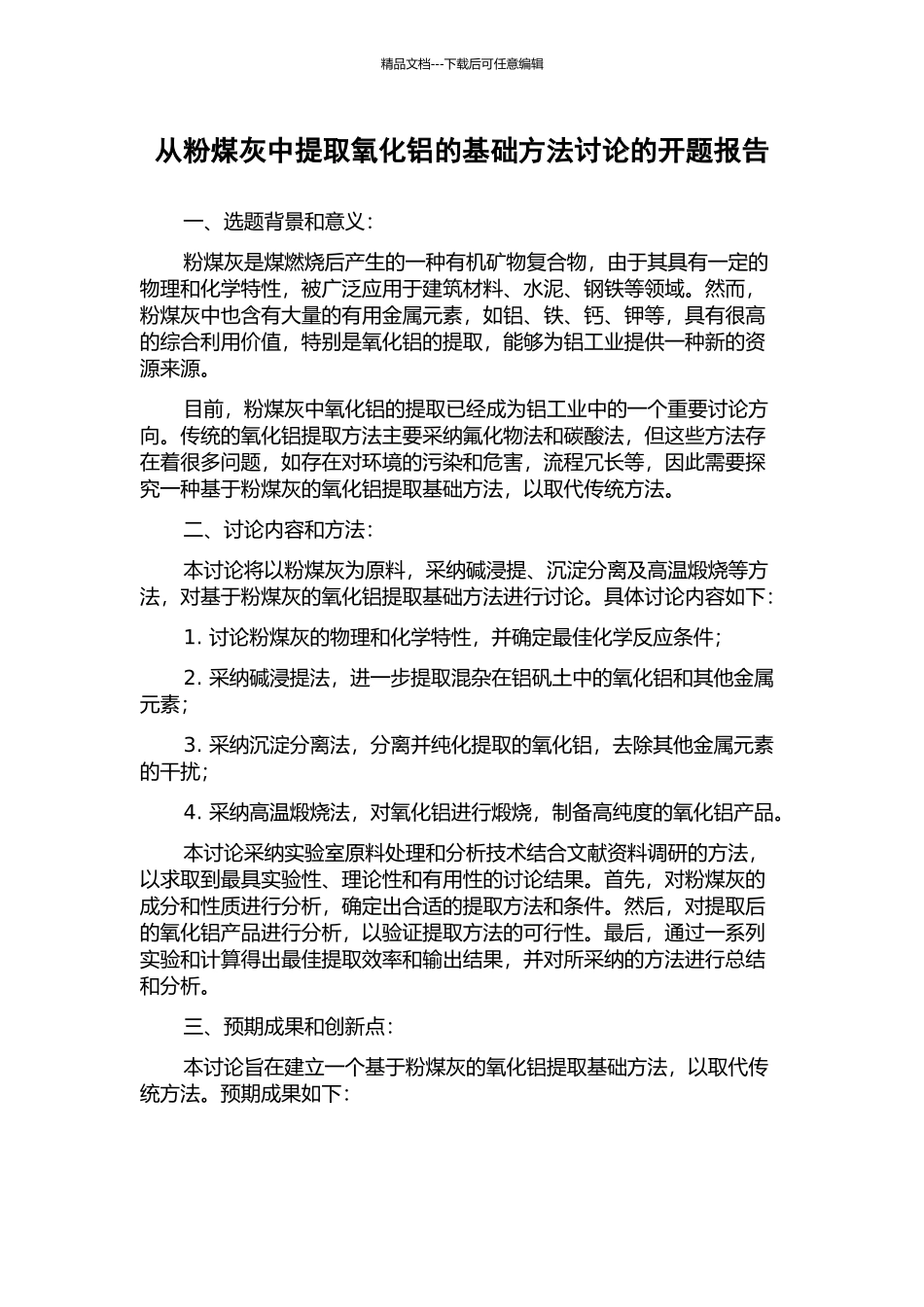 从粉煤灰中提取氧化铝的基础方法研究的开题报告_第1页