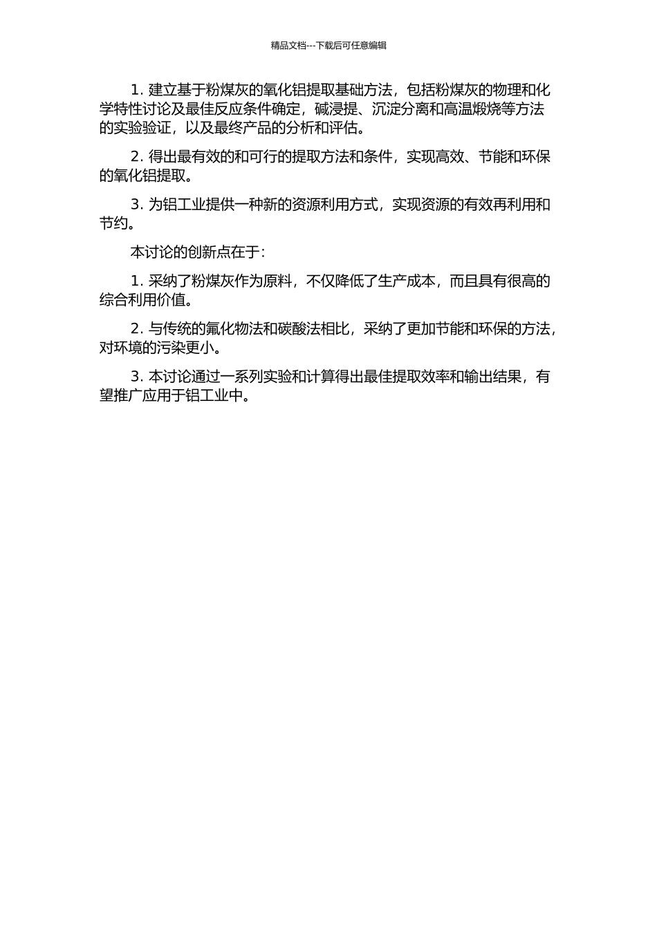 从粉煤灰中提取氧化铝的基础方法研究的开题报告_第2页