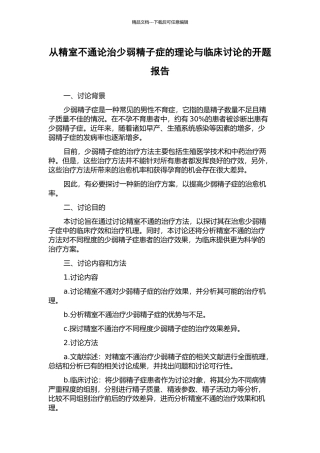 从精室不通论治少弱精子症的理论与临床研究的开题报告