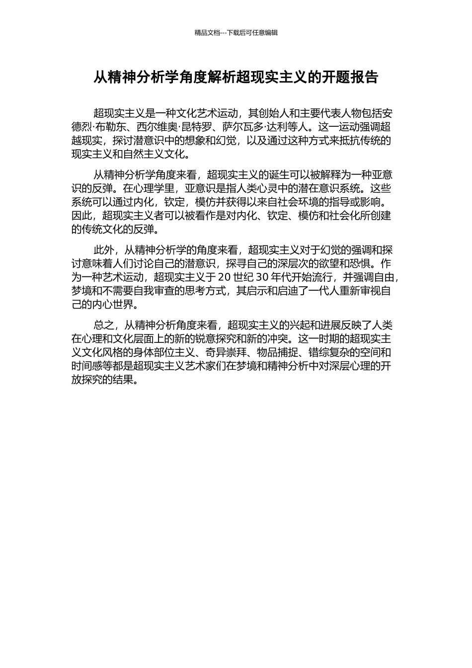 从精神分析学角度解析超现实主义的开题报告_第1页