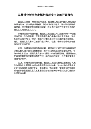 从精神分析学角度解析超现实主义的开题报告