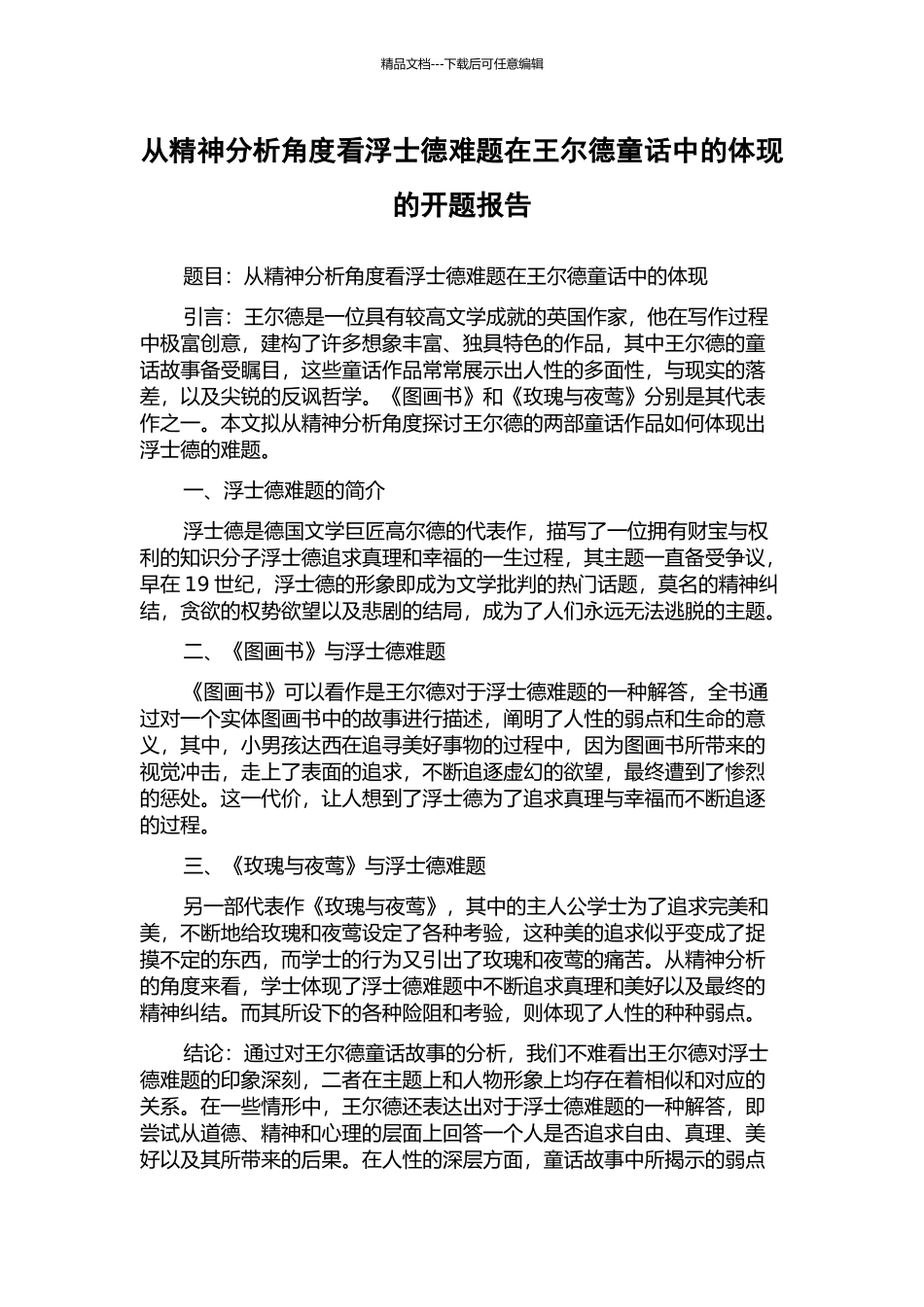 从精神分析角度看浮士德难题在王尔德童话中的体现的开题报告_第1页
