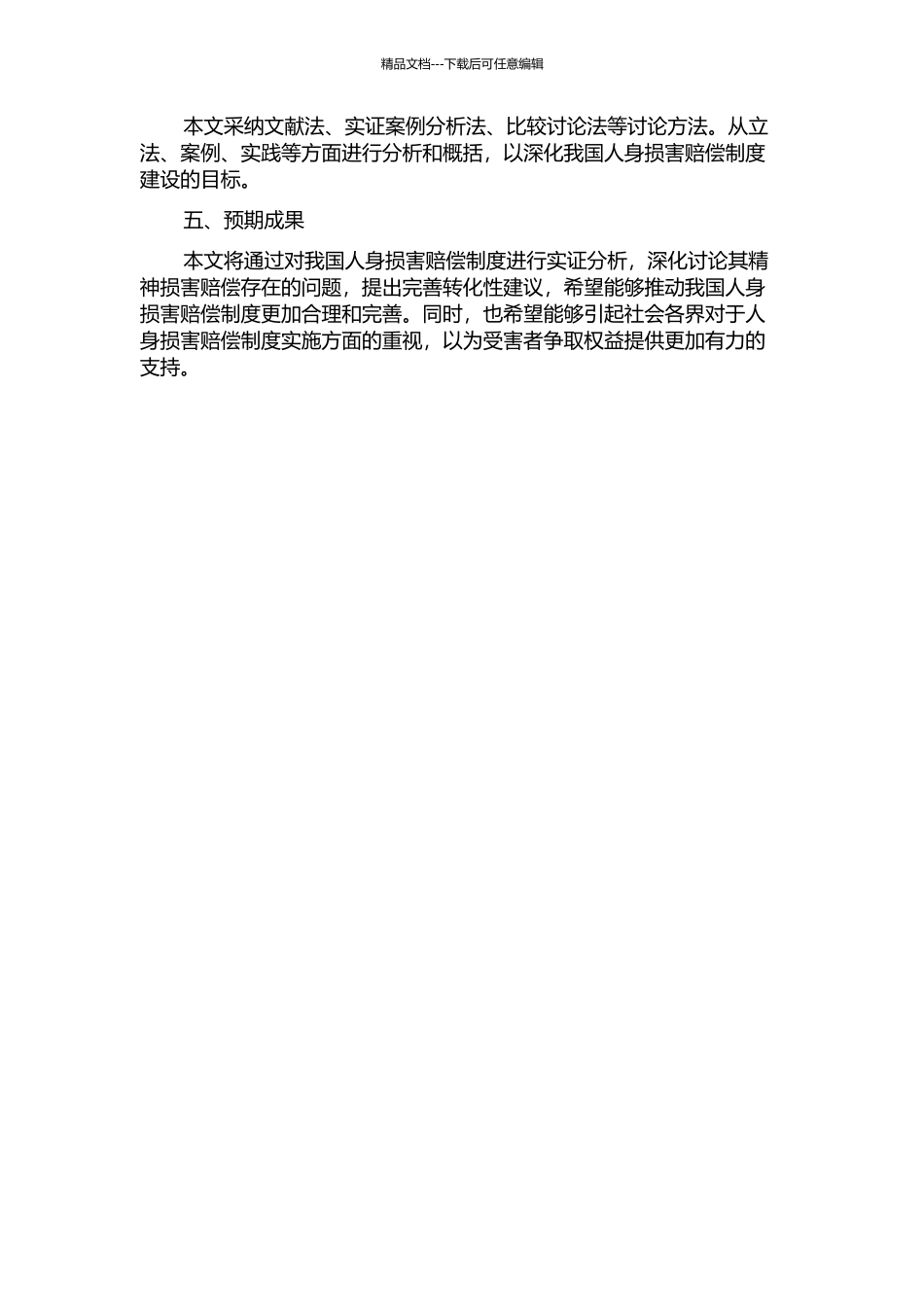 从精神损害赔偿看我国人身损害赔偿制度的完善的开题报告_第2页