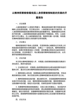 从精神损害赔偿看我国人身损害赔偿制度的完善的开题报告