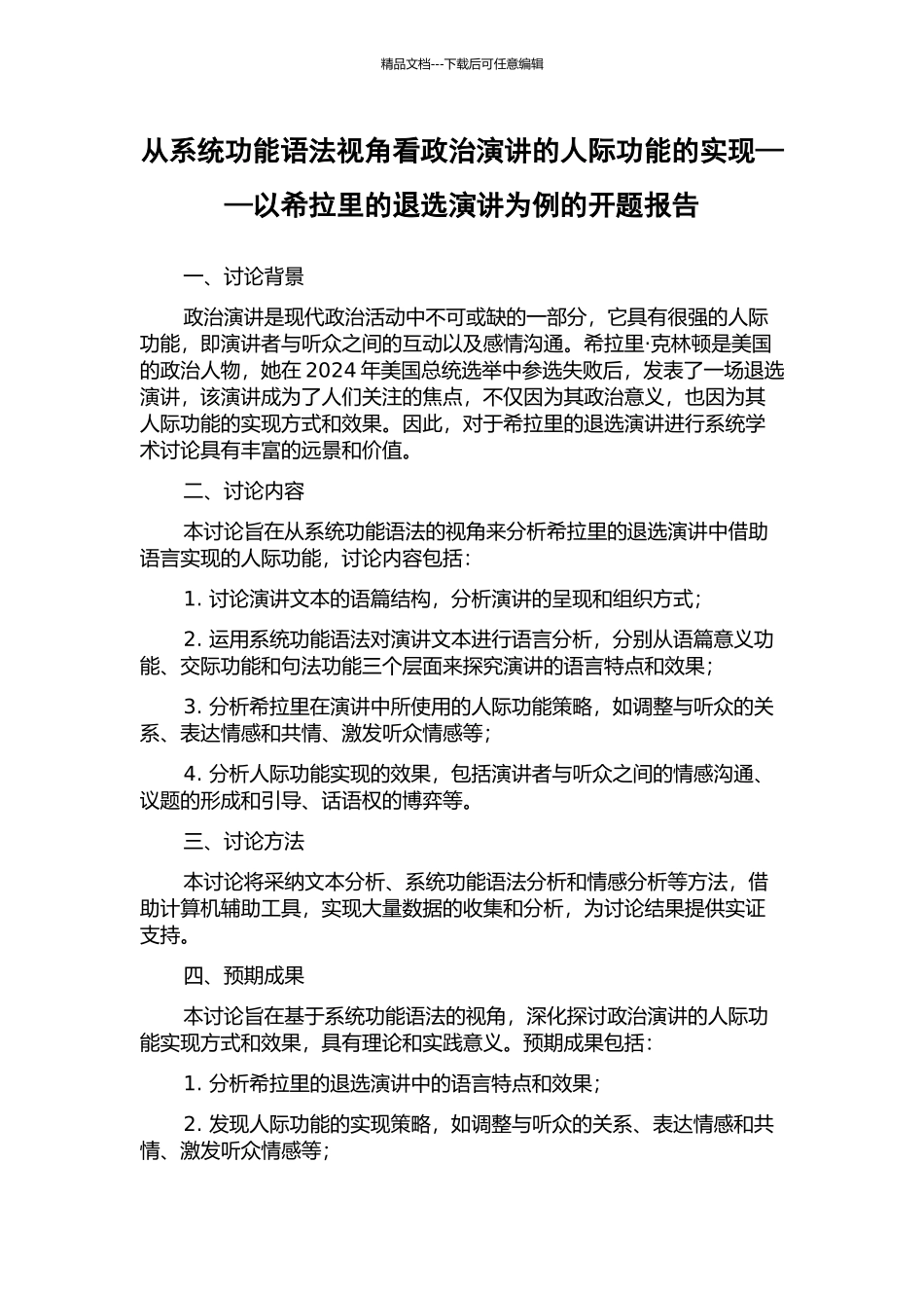 从系统功能语法视角看政治演讲的人际功能的实现——以希拉里的退选演讲为例的开题报告_第1页
