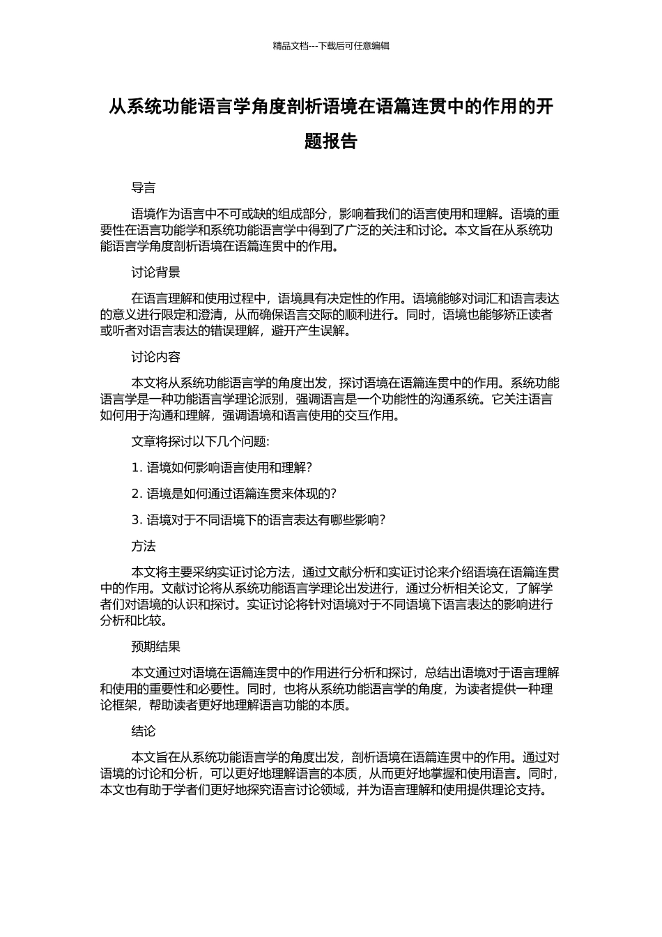 从系统功能语言学角度剖析语境在语篇连贯中的作用的开题报告_第1页