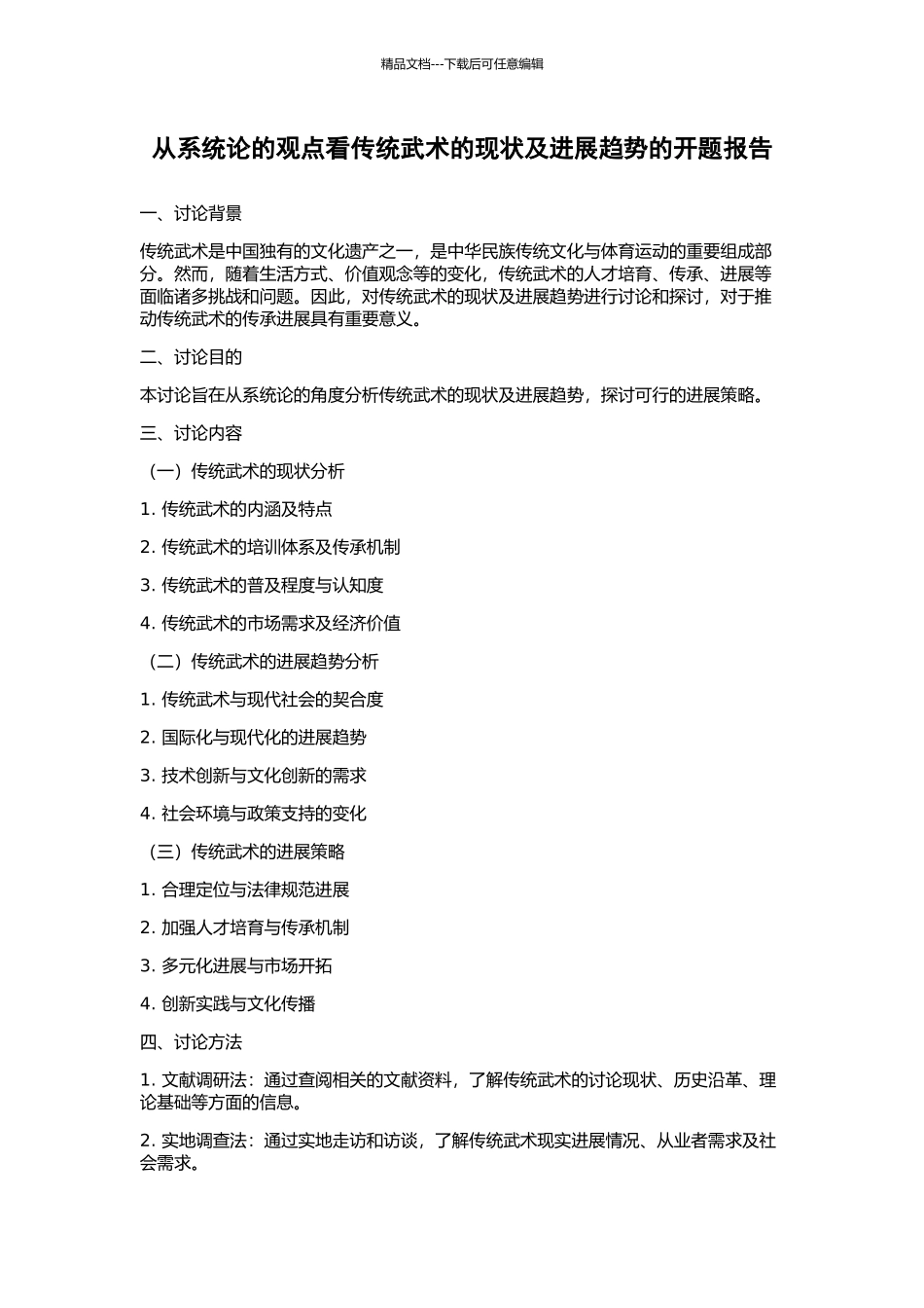 从系统论的观点看传统武术的现状及发展趋势的开题报告_第1页