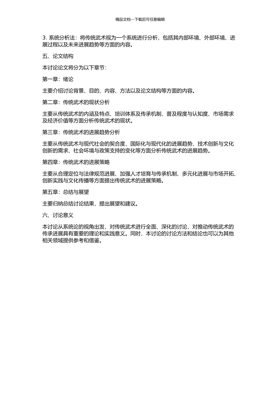 从系统论的观点看传统武术的现状及发展趋势的开题报告_第2页