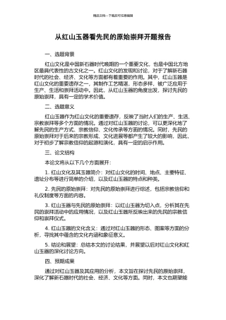 从红山玉器看先民的原始崇拜开题报告