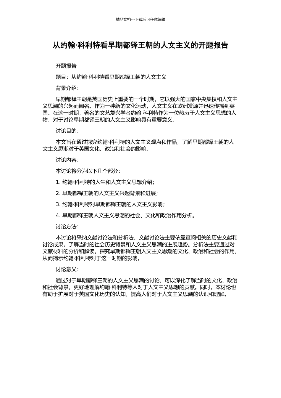 从约翰·科利特看早期都铎王朝的人文主义的开题报告_第1页