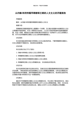 从约翰·科利特看早期都铎王朝的人文主义的开题报告